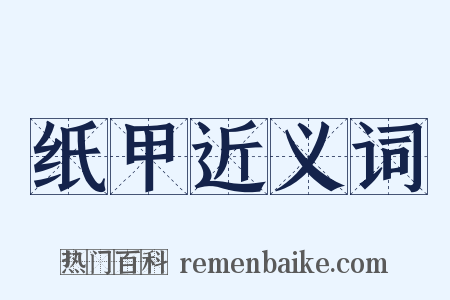 纸甲近义词是什么意思的图片